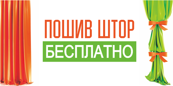 Бесплатный пошив штор