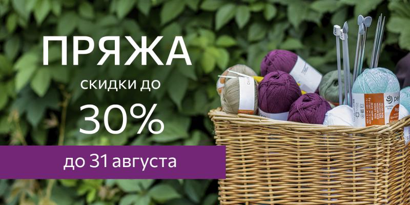 Распродажа пряжи. Скидка 30%
