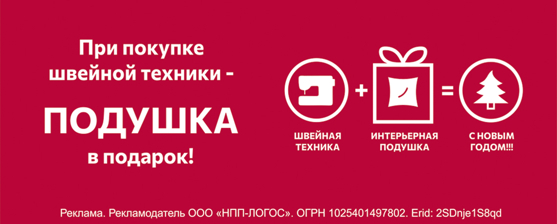 При покупке швейной техники - подушка в подарок