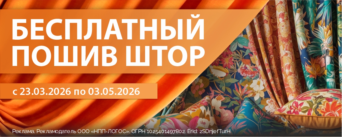 Бесплатный пошив штор март 2026