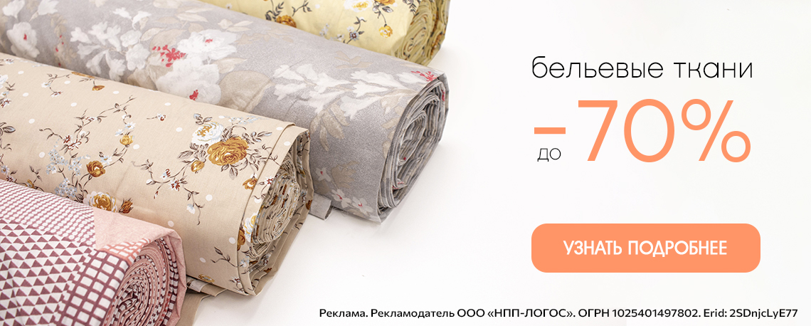 распродажа бельевых тканей