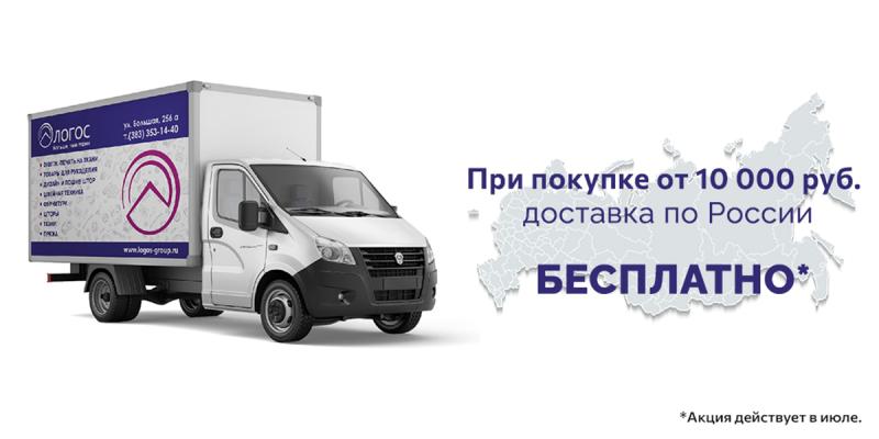 Бесплатная доставка по России