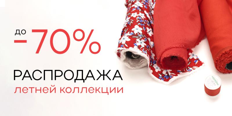 Распродажа летней коллекции. Скидки до -70%