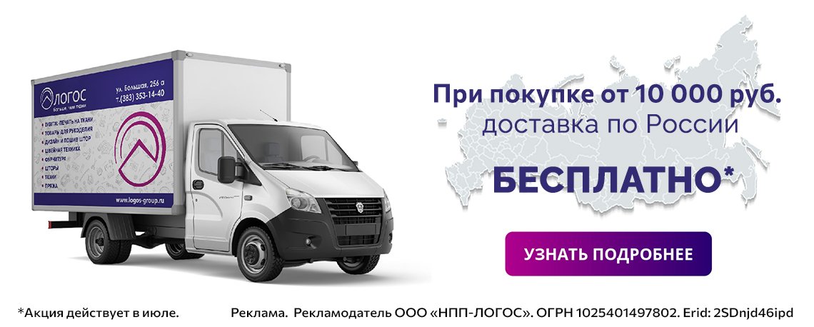 Бесплатная доставка по РФ июль 2025